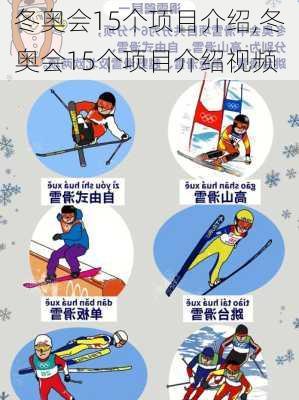 冬奥会15个项目介绍,冬奥会15个项目介绍视频