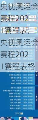 央视奥运会赛程2021赛程表,央视奥运会赛程2021赛程表格