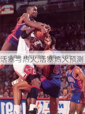 活塞与热火,活塞热火预测