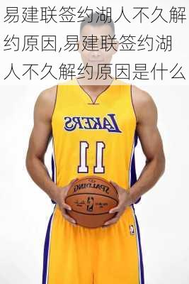 易建联签约湖人不久解约原因,易建联签约湖人不久解约原因是什么