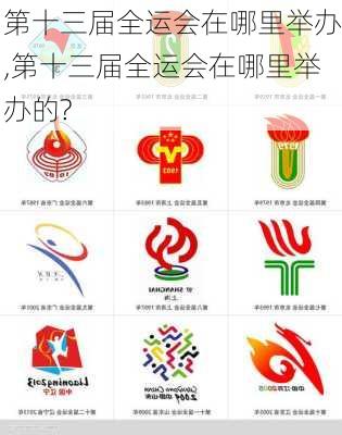 第十三届全运会在哪里举办,第十三届全运会在哪里举办的?