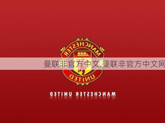 曼联非官方中文,曼联非官方中文网