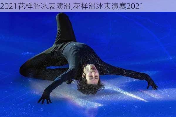 2021花样滑冰表演滑,花样滑冰表演赛2021