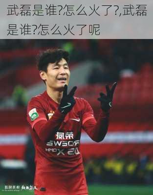 武磊是谁?怎么火了?,武磊是谁?怎么火了呢