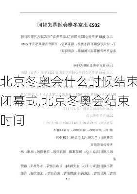 北京冬奥会什么时候结束闭幕式,北京冬奥会结束时间