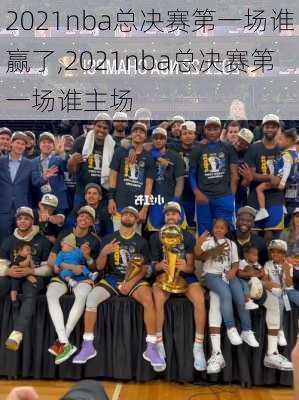 2021nba总决赛第一场谁赢了,2021nba总决赛第一场谁主场