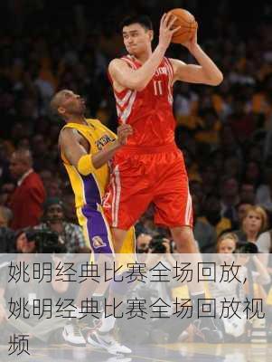 姚明经典比赛全场回放,姚明经典比赛全场回放视频