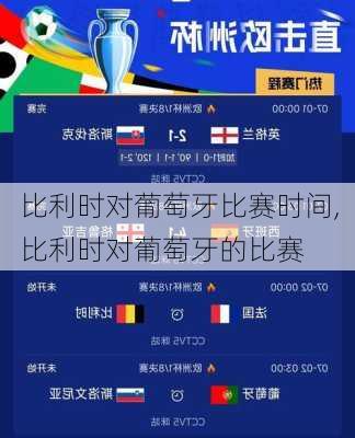 比利时对葡萄牙比赛时间,比利时对葡萄牙的比赛