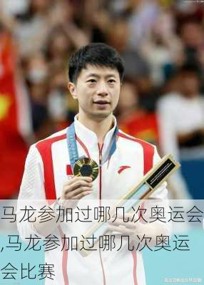 马龙参加过哪几次奥运会,马龙参加过哪几次奥运会比赛