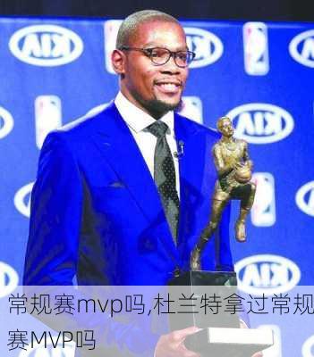 常规赛mvp吗,杜兰特拿过常规赛MVP吗