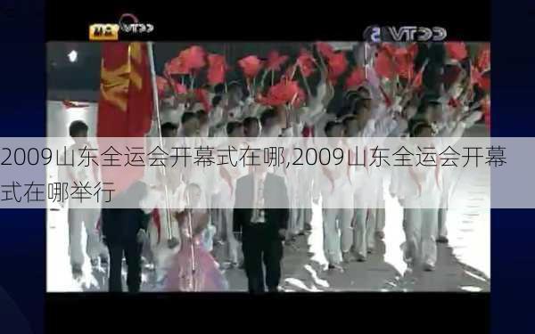 2009山东全运会开幕式在哪,2009山东全运会开幕式在哪举行