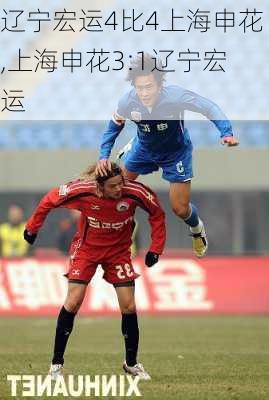 辽宁宏运4比4上海申花,上海申花3:1辽宁宏运