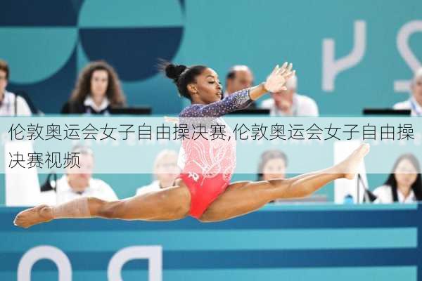 伦敦奥运会女子自由操决赛,伦敦奥运会女子自由操决赛视频