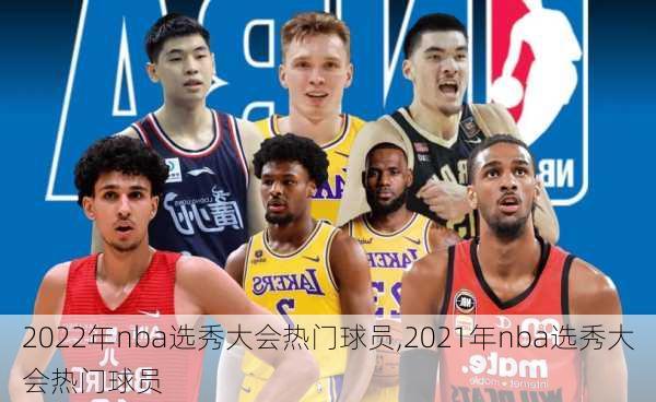 2022年nba选秀大会热门球员,2021年nba选秀大会热门球员