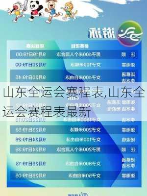 山东全运会赛程表,山东全运会赛程表最新