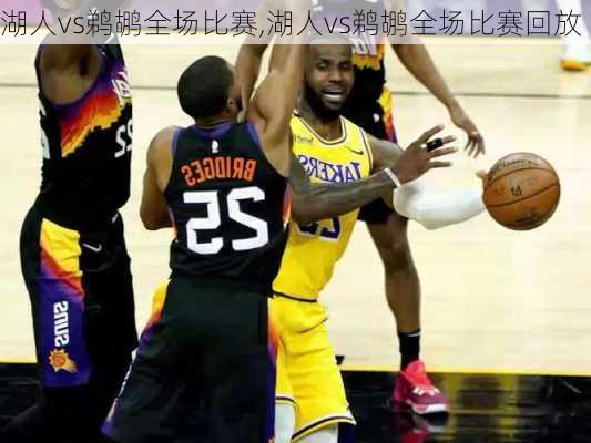 湖人vs鹈鹕全场比赛,湖人vs鹈鹕全场比赛回放