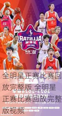 全明星正赛比赛回放完整版,全明星正赛比赛回放完整版视频