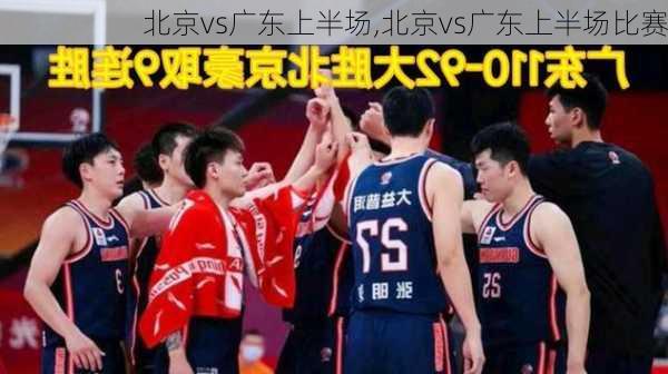 北京vs广东上半场,北京vs广东上半场比赛