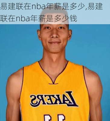 易建联在nba年薪是多少,易建联在nba年薪是多少钱