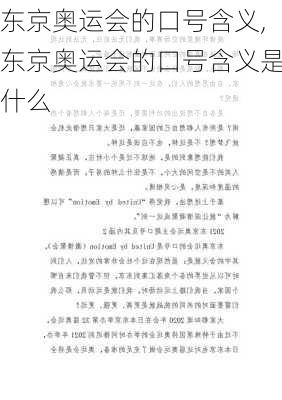 东京奥运会的口号含义,东京奥运会的口号含义是什么