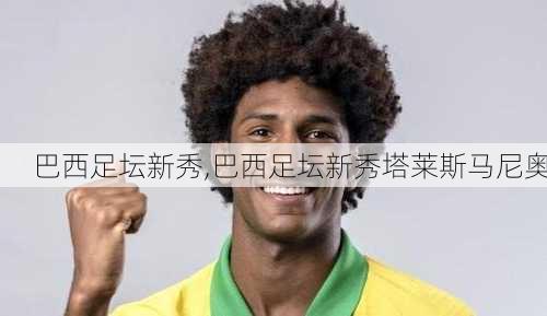 巴西足坛新秀,巴西足坛新秀塔莱斯马尼奥