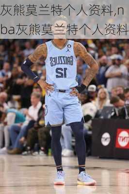 灰熊莫兰特个人资料,nba灰熊莫兰特个人资料