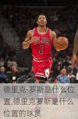 德里克·罗斯是什么位置,德里克罗斯是什么位置的球员