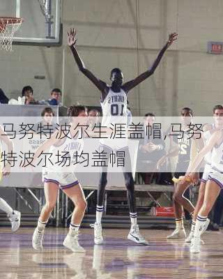 马努特波尔生涯盖帽,马努特波尔场均盖帽