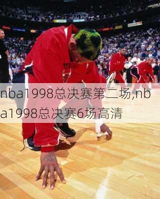 nba1998总决赛第二场,nba1998总决赛6场高清