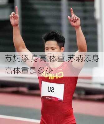 苏炳添 身高 体重,苏炳添身高体重是多少