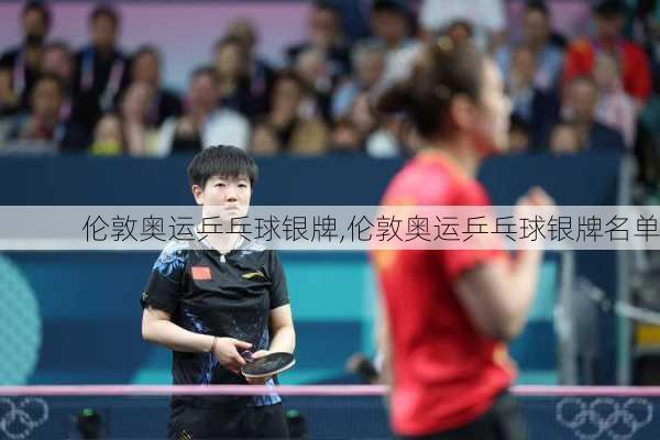 伦敦奥运乒乓球银牌,伦敦奥运乒乓球银牌名单