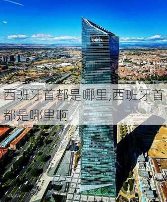 西班牙首都是哪里,西班牙首都是哪里啊