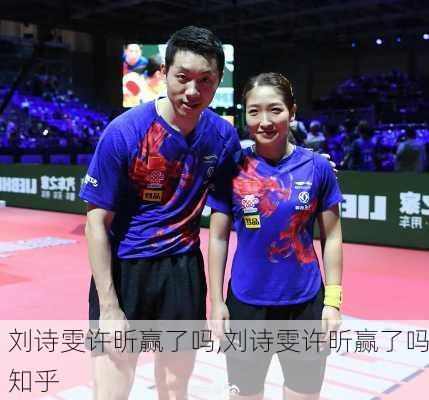 刘诗雯许昕赢了吗,刘诗雯许昕赢了吗知乎