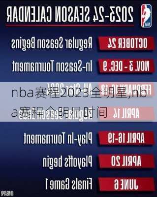 nba赛程2023全明星,nba赛程全明星时间