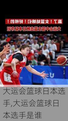 大运会篮球日本选手,大运会篮球日本选手是谁