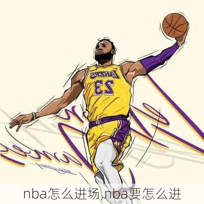 nba怎么进场,nba要怎么进