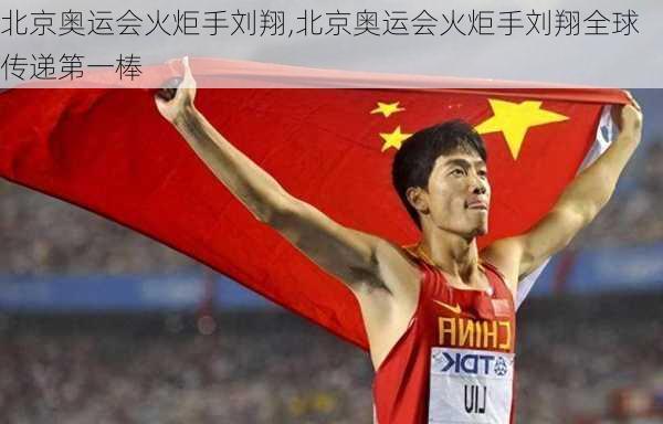 北京奥运会火炬手刘翔,北京奥运会火炬手刘翔全球传递第一棒