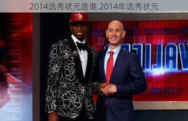 2014选秀状元是谁,2014年选秀状元