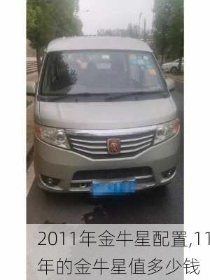 2011年金牛星配置,11年的金牛星值多少钱