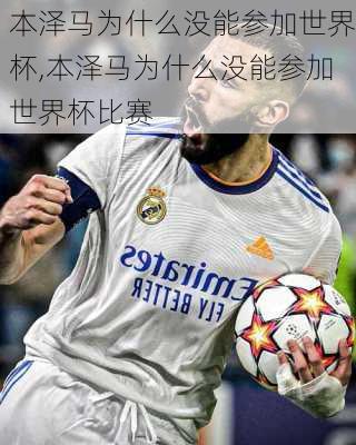 本泽马为什么没能参加世界杯,本泽马为什么没能参加世界杯比赛
