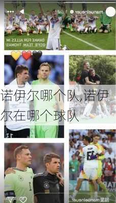 诺伊尔哪个队,诺伊尔在哪个球队