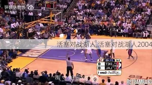 活塞对战湖人,活塞对战湖人2004
