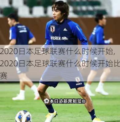 2020日本足球联赛什么时候开始,2020日本足球联赛什么时候开始比赛