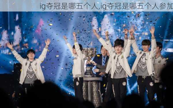 ig夺冠是哪五个人,ig夺冠是哪五个人参加