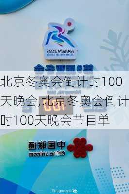 北京冬奥会倒计时100天晚会,北京冬奥会倒计时100天晚会节目单