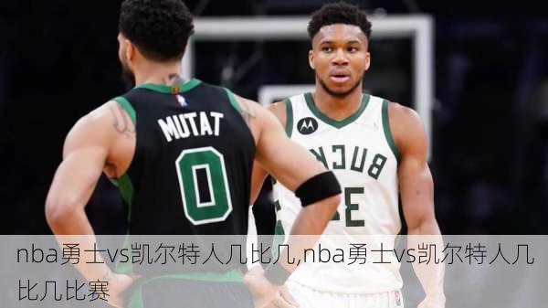 nba勇士vs凯尔特人几比几,nba勇士vs凯尔特人几比几比赛