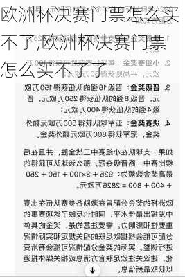 欧洲杯决赛门票怎么买不了,欧洲杯决赛门票怎么买不了了