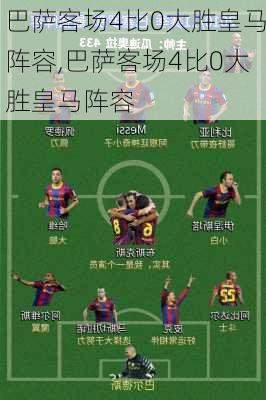 巴萨客场4比0大胜皇马阵容,巴萨客场4比0大胜皇马阵容