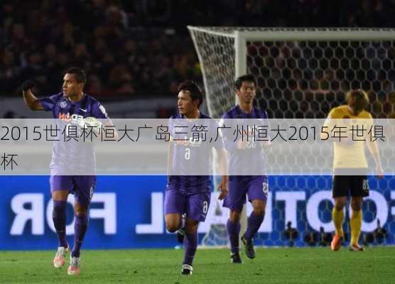 2015世俱杯恒大广岛三箭,广州恒大2015年世俱杯