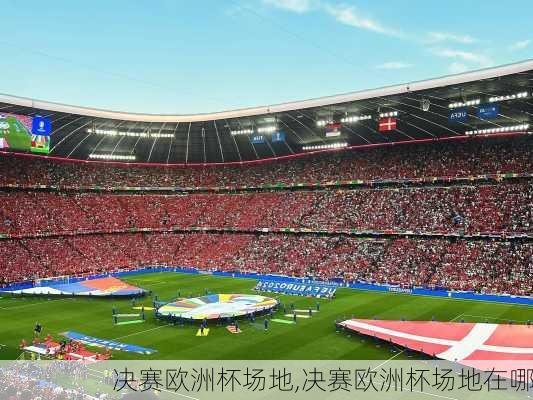 决赛欧洲杯场地,决赛欧洲杯场地在哪